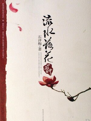 cover image of 流水落花一瞥中